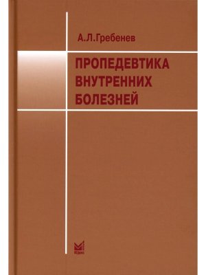 Пропедевтика внутренних болезней
