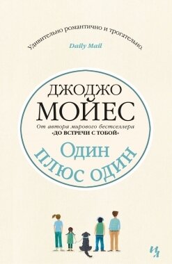 Один плюс один Мойес Джоджо