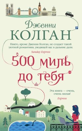 М 500 миль до тебя 