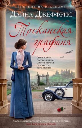 Тосканская графиня 