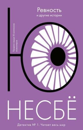 М Ревность и другие истории