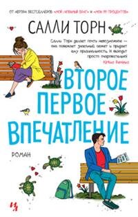 М Второе первое впечатление