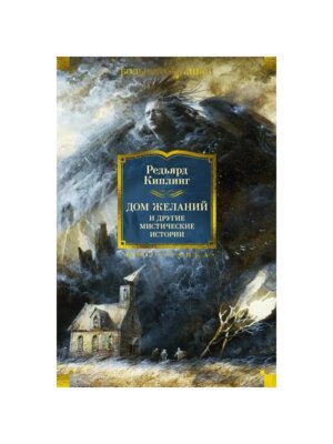Дом Желаний и другие мистические истории Бол Кн