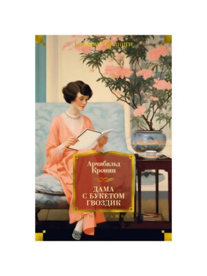 Дама с букетом гвоздик Бол кн