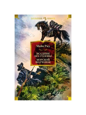 Всадник без головы Морской волчонок