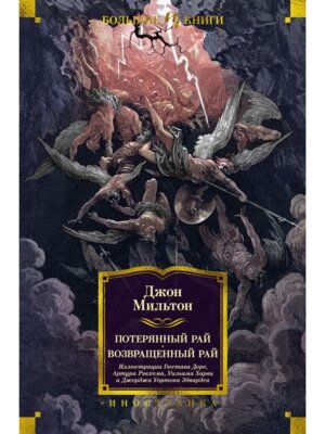 Потерянный Рай Возвращенный Рай илл Доре Бол Кн