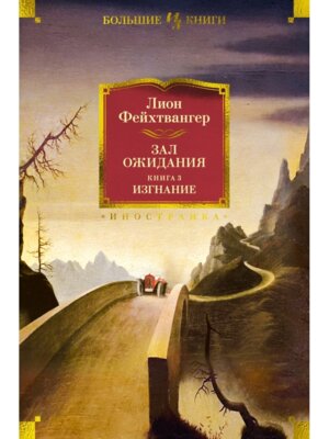 Зал ожидания Кн 3 Изгнание