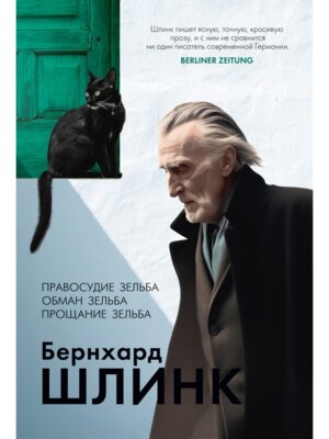 Правосудие Зельба Обман Зельба Прощание Зельба Бол роман