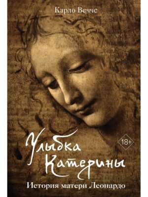 Улыбка Катерины История матери Леонардо