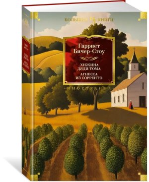 Хижина дяди Тома Агнесса из Сорренто с илл Бол кн