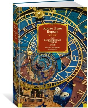 Сад расходящихся тропок Алеф Полн собр рассказов Бол кн