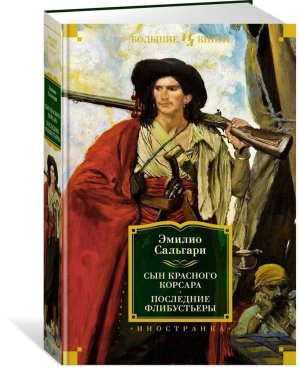 Сын Красного Корсара Последние флибустьеры Бол кн