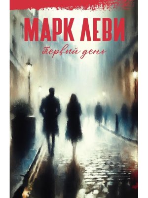 Первый день