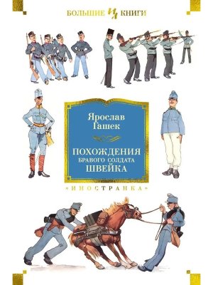 Похождения бравого солдата Швейка Нов обл Бол кн