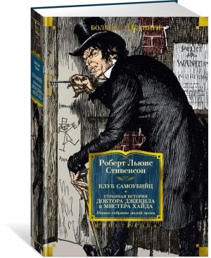 Клуб самоубийц Странная история доктора Джекила и мистера Хайда Полн собр малой прозы с илл Бол кн