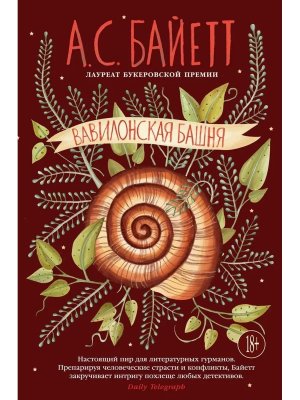 Вавилонская башня Бол роман
