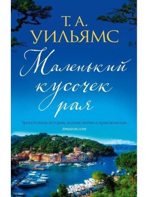 М Маленький кусочек рая 