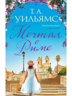 М Мечтая о Риме 