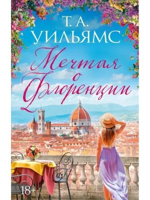 М Мечтая о Флоренции 