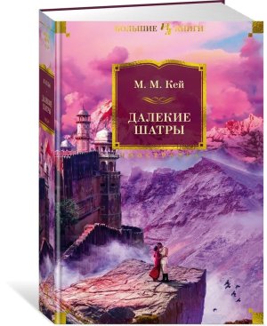 Далекие Шатры Бол кн