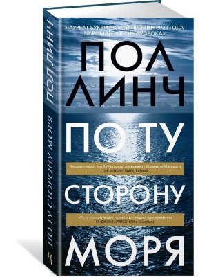По ту сторону моря Бол роман