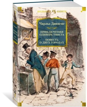 Приключения Оливера Твиста Повесть о двух городах с илл Бол кн