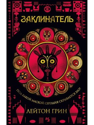 Заклинатель Маски зла