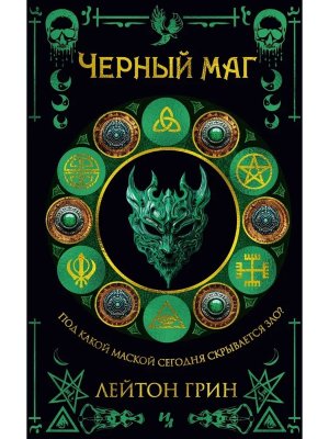 Черный маг Маски зла