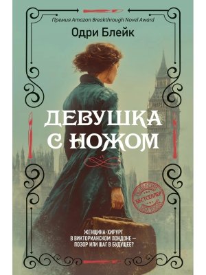 Девушка с ножом Роман с историей