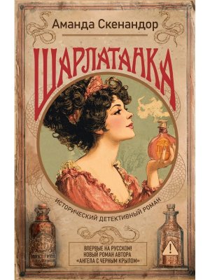 Шарлатанка Роман с историей
