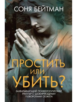 Простить или убить Убийство в кармане