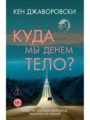 Куда мы денем тело Убийство в кармане