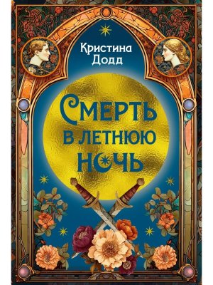 Смерть в летнюю ночь Преступление века