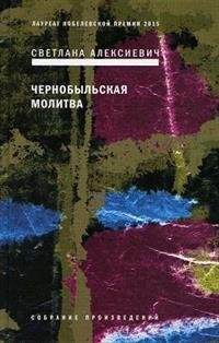 Чернобыльская молитва Хроника будущего Изд 7