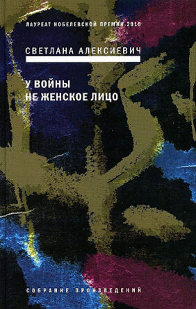 У войны не женское лицо Изд 12