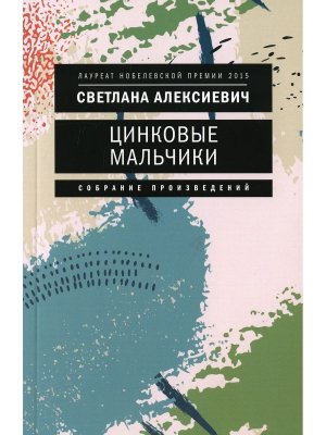 Цинковые мальчики Мягк