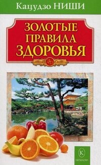 Золотые правила здоровья Мягк