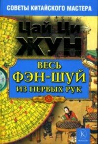 Весь фэн шуй из первых рук ЗФ Мягк