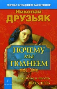 Почему мы полнеем Как легко и просто похудеть ЗФ Изд 5 Мягк