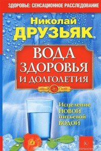 Вода здоровья и долголетия Исцеление новой питьевой водой ЗФ Изд 7 Мягк 