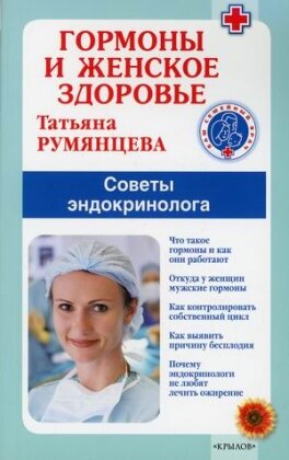 Гормоны и женское здоровье Советы эндокринолога Мягк