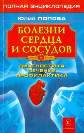 Болезни сердца и сосудов Полн энц Лечение диагностика профилактика ЗФ Изд 4 Мягк