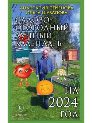 Садово-огородный лунный календарь на 2024 год Мягк