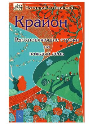 Крайон вдохновляющие строки на каждый день 2-е изд