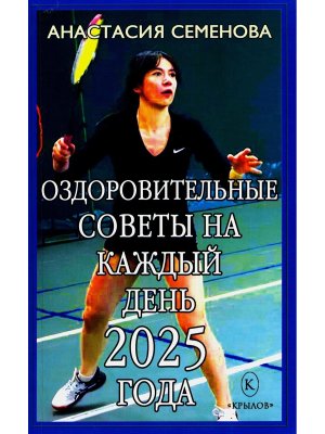 Кал 2025 Оздоровительные советы на каждый день