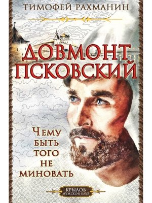 Довмонт Псковский Чему быть того не миновать КМК 