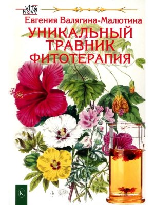 Уникальный травник Фитотерапия