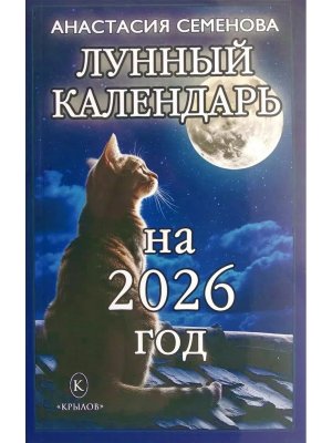 Лунный календарь на 2026 год