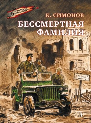 ВД Бессмертная фамилия