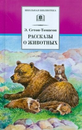 ШБ Рассказы о животных